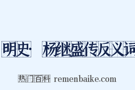 明史·杨继盛传反义词是什么意思的图片